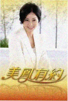 真探